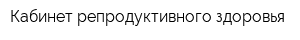 Кабинет репродуктивного здоровья