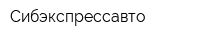 Сибэкспрессавто