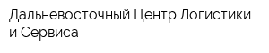 Дальневосточный Центр Логистики и Сервиса