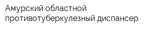 Амурский областной противотуберкулезный диспансер
