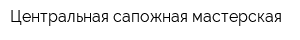 Центральная сапожная мастерская