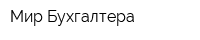 Мир Бухгалтера