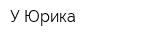 У Юрика