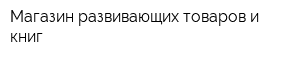 Магазин развивающих товаров и книг