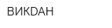 ВИКDАН