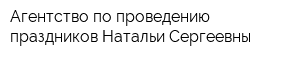 Агентство по проведению праздников Натальи Сергеевны