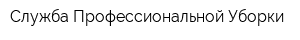 Служба Профессиональной Уборки