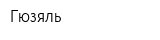 Гюзяль