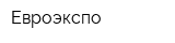 Евроэкспо