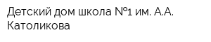 Детский дом-школа  1 им АА Католикова