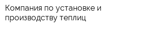 Компания по установке и производству теплиц