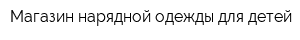 Магазин нарядной одежды для детей