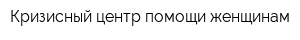 Кризисный центр помощи женщинам