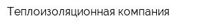 Теплоизоляционная компания