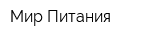 Мир Питания