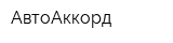 АвтоАккорд