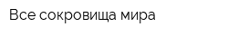 Все сокровища мира
