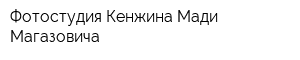 Фотостудия Кенжина Мади Магазовича