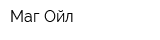 Маг Ойл