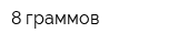 8 граммов