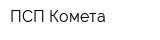 ПСП Комета