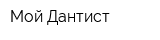 Мой Дантист