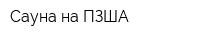 Сауна на ПЗША