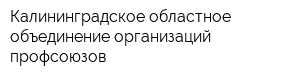 Калининградское областное объединение организаций профсоюзов