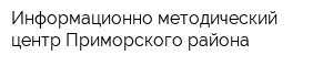 Информационно-методический центр Приморского района