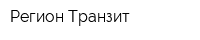 Регион Транзит