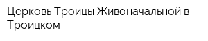 Церковь Троицы Живоначальной в Троицком