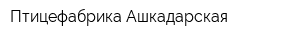 Птицефабрика Ашкадарская