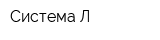 Система-Л