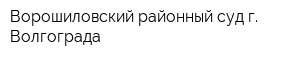 Ворошиловский районный суд г Волгограда