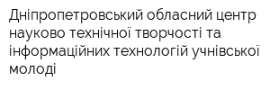 Дніпропетровський обласний центр науково-технічної творчості та інформаційних технологій учнівської молоді