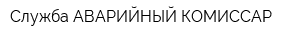 Служба АВАРИЙНЫЙ КОМИССАР