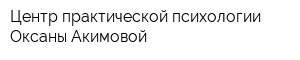 Центр практической психологии Оксаны Акимовой