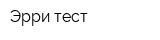 Эрри-тест