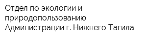 Отдел по экологии и природопользованию Администрации г Нижнего Тагила