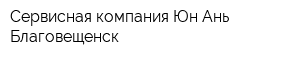 Сервисная компания Юн Ань Благовещенск
