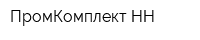 ПромКомплект-НН