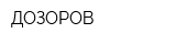 ДОЗОРОВ