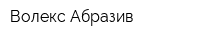 Волекс Абразив