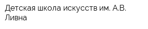 Детская школа искусств им АВ Ливна