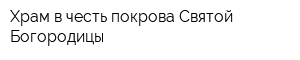 Храм в честь покрова Святой Богородицы