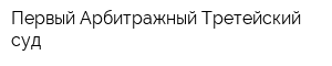 Первый Арбитражный Третейский суд