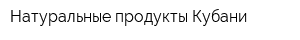 Натуральные продукты Кубани