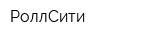РоллСити