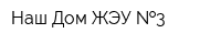 Наш Дом-ЖЭУ  3