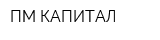 ПМ-КАПИТАЛ